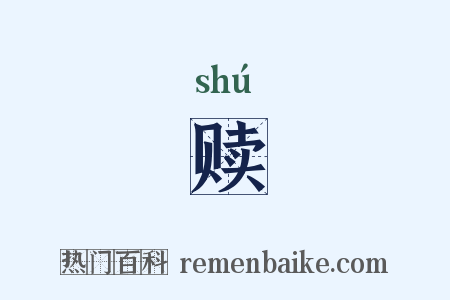 赎是什么意思的图片